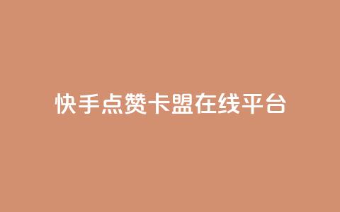 快手点赞卡盟在线平台,dy24小时自动下单平台 - QQ访客记录购买 彩虹自助下单24 第1张