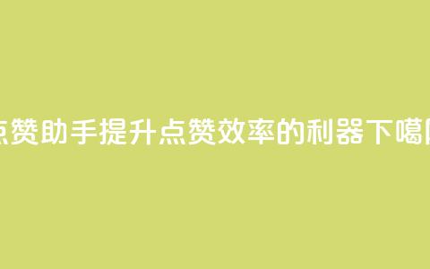 QQ点赞助手：提升QQ点赞效率的利器 第1张