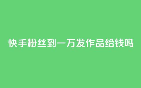 快手粉丝到一万发作品给钱吗,刷qq会员黄钻卡盟网站 - 拼多多砍一刀助力平台 qq空间相册浏览记录怎么计算 第1张