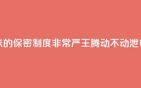 雷军：小米的保密制度非常严 王腾动不动泄密被罚款 第1张