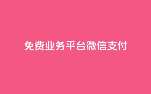 ks免费业务平台微信支付,qq云商城24小时下单平台 - 云商城-在线下单 拼多多助力200元要多少人 第1张