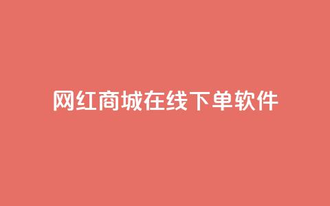 网红商城在线下单软件,子潇网络老马自助下单 - 拼多多帮砍助力网站便宜的原因分析与反馈建议 网上骗了700块钱能抓到吗 第1张