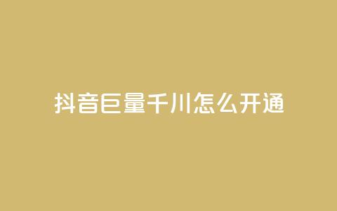 抖音巨量千川怎么开通,低价说说赞自助下单 - QQ代刷免费网 24h自助下单商城 第1张