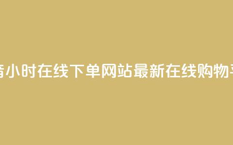 抖音24小时在线下单网站——最新在线购物平台 第1张