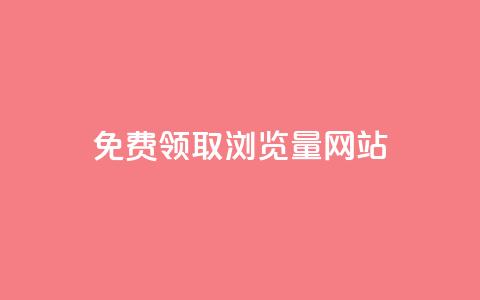 免费领取浏览量网站 - 免费获取更多网站点击量：最佳浏览量提升方案！! 第1张