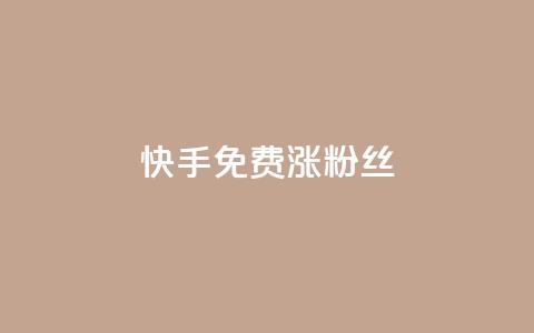 快手免费涨8000粉丝,抖音1000个粉丝100元真实吗 - 抖音1比10钻石充值入口 黑科技激活码商城 第1张