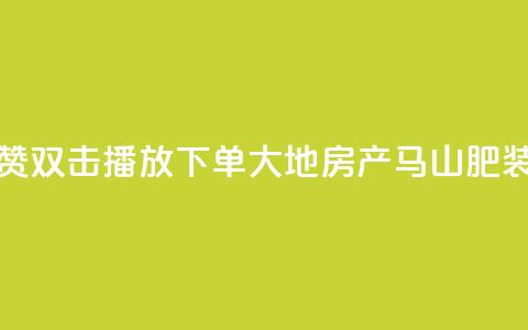 抖音点赞双击播放0.01下单大地房产马山肥装修活动,抖音点赞24小时在线超低价 - 抖音24小时在线下单网站 b站卡盟在线自助下单 第1张