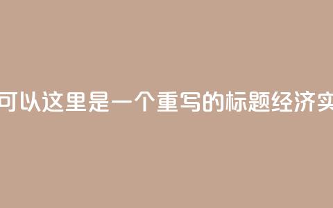 低价业务平台网址(当然可以！这里是一个重写的标题：  经济实惠业务平台地址) 第1张