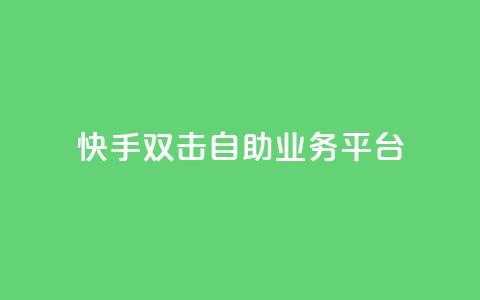 快手双击自助业务平台 - QQ空间访客记录多久清空 第1张