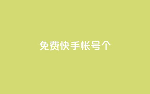 免费快手帐号100个 - 获取100个免费的快手账号助你轻松开播~ 第1张