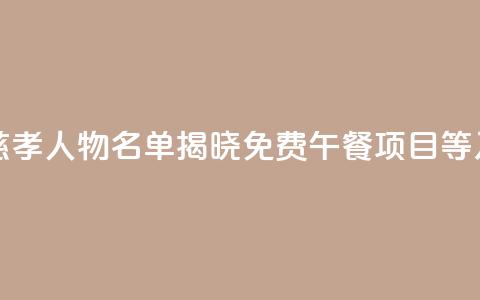 “2024年度中华慈孝人物”名单揭晓 “免费午餐”项目等入选 第1张