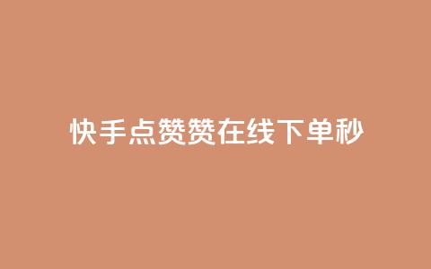 快手点赞赞在线下单秒,抖音推广怎么做 - qq空间转发在线下单 快手流量推广网站下载 第1张