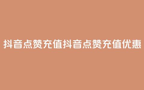 抖音点赞充值(抖音点赞充值优惠) 第1张
