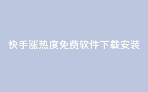 快手涨热度免费软件下载安装,空间自助平台业务下单真人 - 拼多多业务自助下单网站 拼多多助力免费领五件物品 第1张