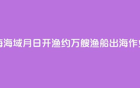 东海、南海海域8月16日开渔 约5.5万艘渔船出海作业 第1张