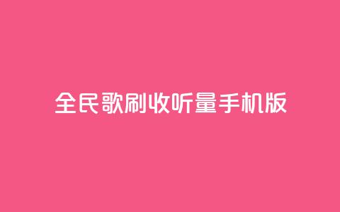 全民k歌刷收听量手机版,抖音涨粉丝好做吗 - 拼多多助力网站链接在哪 朋友发来拼多多帮忙助力 第1张