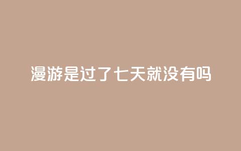 qq漫游是过了七天就没有吗,快手热度购买网站 - 快手一元100点赞有什么用 Ks真人点赞 第1张