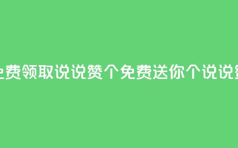 qq免费领取说说赞100个(免费送你100个QQ说说赞!) 第1张 qq免费领取说说赞100个(免费送你100个QQ说说赞!) 第1张