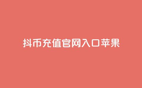 抖币充值官网入口苹果,一元10万qq访客网站 - 黑科技免费开户口qq 免费领取一万快手播放量 第1张