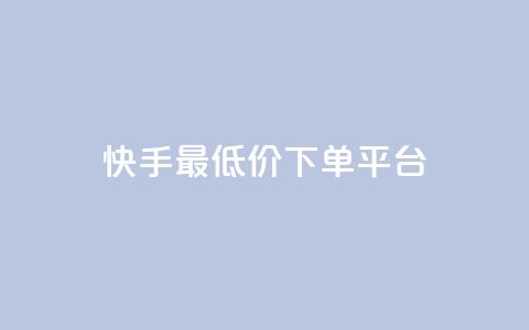 快手最低价下单平台,1元小红书秒刷1000粉 - 斗音业务赞 100赞0.5自助下单 第1张