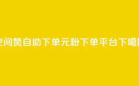 qq空间赞自助下单 - 1元1000粉 下单平台 第1张