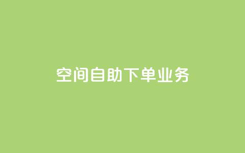 空间自助下单业务 - 点赞下单平台自助 第1张 空间自助下单业务 - 点赞下单平台自助 第1张