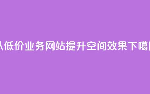 以低价业务网站，提升qq空间SEO效果 第1张