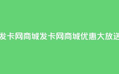 发卡网商城(发卡网商城优惠大放送) 第1张