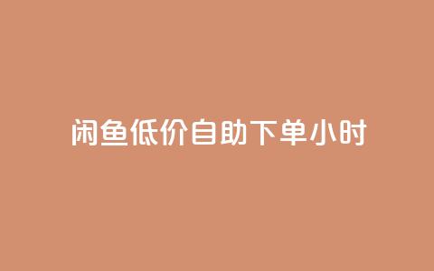 闲鱼低价自助下单24小时,dy业务低价自助下单转发 - 拼多多助力一毛十刀网站 淘宝低价采集软件自动下单 第1张