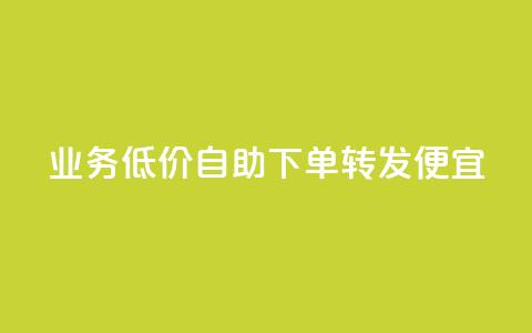 dy业务低价自助下单转发便宜,快手评论自助平台自定义评论 - 拼多多互助网站 拼多多助力网站在线刷靠谱吗 第1张