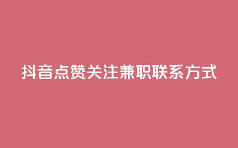 抖音点赞关注兼职联系方式,快手热门推广 - KS业务下单平台云商城app 抖音如何获得1000粉 第1张