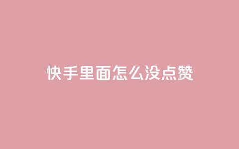 快手里面怎么没点赞,拼多多700元助力需要多少人 - 拼多多刷刀软件 什么样的爪刀不是违禁品 第1张