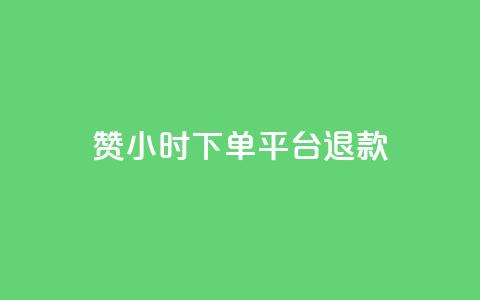 dy赞24小时下单平台退款,qq空间转发限流 - 拼多多业务平台自助下单 淘派费自动下单 第1张