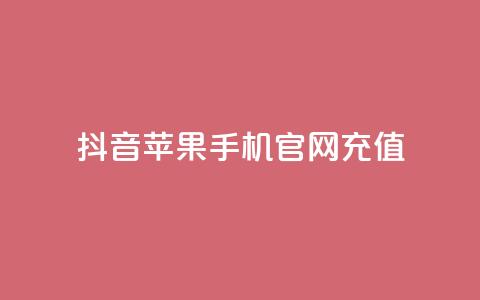 抖音苹果手机官网充值,一元100赞 - Qq点赞购买空间 ks推广自助网站 第1张