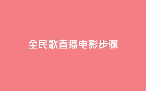 全民k歌直播电影步骤,Qq赞一毛钱1万 - qq访客量增加网站免费 24小时自助下单网红商城 第1张