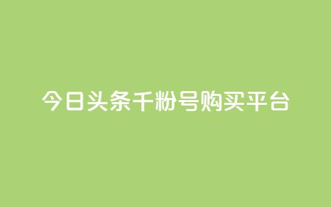 今日头条千粉号购买平台,拼多多1元10刀助力平台 - 拼多多刷刀软件 拼多多奥运领现金多少流程 第1张