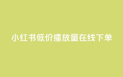 小红书低价播放量在线下单,绿钻卡盟超低价 - 快手免费10万赞下载 1元100抖音赞 第1张