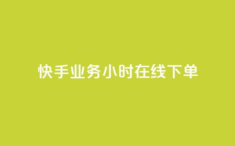 快手业务24小时在线下单 - 快手推24小时在线下单服务提升购物体验! 第1张