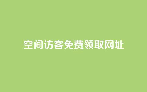 qq空间访客免费领取网址,快手一千万粉丝账号多少 - 抖音怎么增加浏览量和粉丝 ks便宜24小时业务 第1张