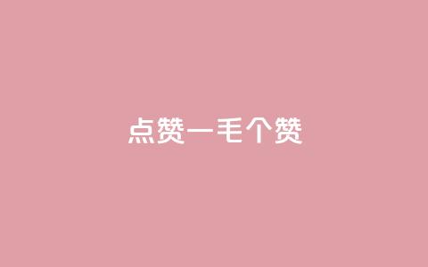 点赞一毛10000个赞,空间浏览量和访客有什么区别 - 刷访客量QQ 抖音涨假粉丝是真的吗 第1张