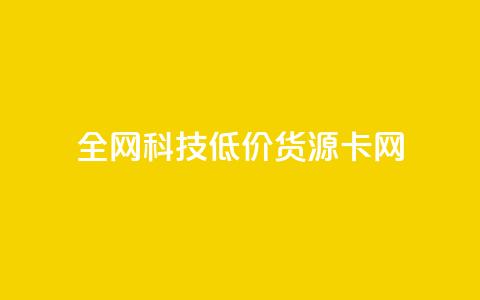 全网科技低价货源卡网,在线买qq访客网站 - 拼多多刷刀软件 下载正版拼多多2024最新版本 第1张