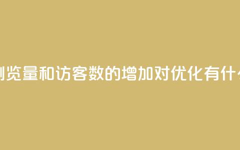 qq空间浏览量和访客数的增加对SEO优化有什么影响 第1张