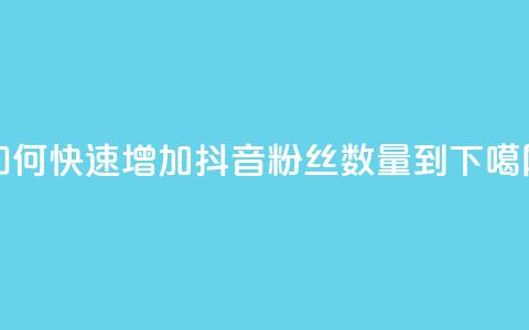 如何快速增加抖音粉丝数量到500？ 第1张