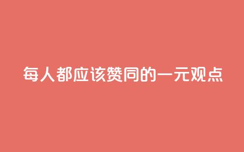 每人都应该赞同的一元观点 第1张