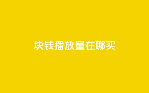 1块钱1w播放量在哪买 - 1元1万播放量哪里购买最划算! 第1张