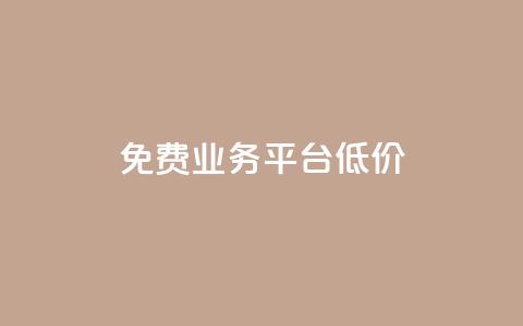 ks免费业务平台低价,抖音云端商城黑科技项目 - 24小时免费快手下单平台 赞自助平台24小时服务 第1张