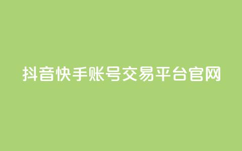 抖音快手账号交易平台官网,qq空间说说赞点赞在线平台 - 快手免费播放量平台 彩虹系统官方网站 第1张