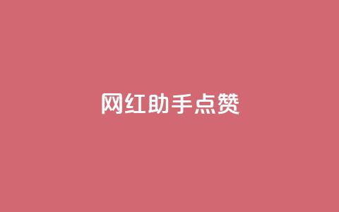 网红助手点赞app,低价qq业务网 - 拼多多免费助力工具1.0.5 免费版 拼多多收货时姓名是实名的吗 第1张