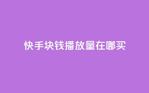 快手1块钱1w播放量在哪买,qq说说赞100个多少钱 - 快手粉丝一百五十万收入多少 快手免费一千播放量的网站 第1张