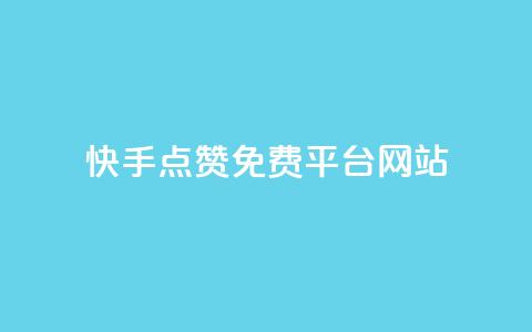 快手点赞免费平台网站,免费知乎会员账号 - ks超级粉丝软件 qq在哪里可以充赞 第1张